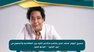 حصري اليوم: محمد منير يختصر مشاعر التيه بين العقلانية والجموح في “بين البنين” – فيديو مميز